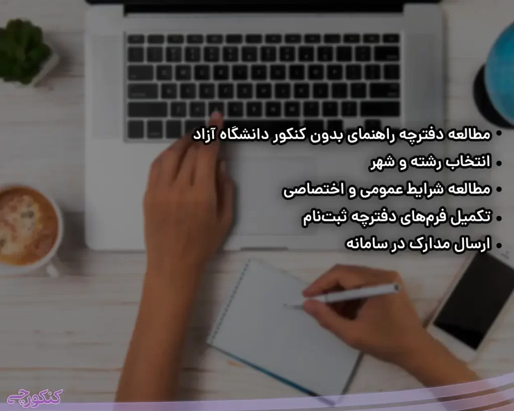 ثبت نام بدون آزمون دانشگاه آزاد