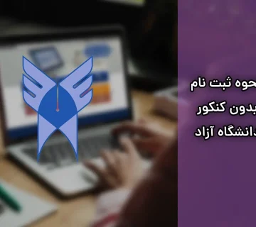 ثبت نام بدون کنکور دانشگاه آزاد