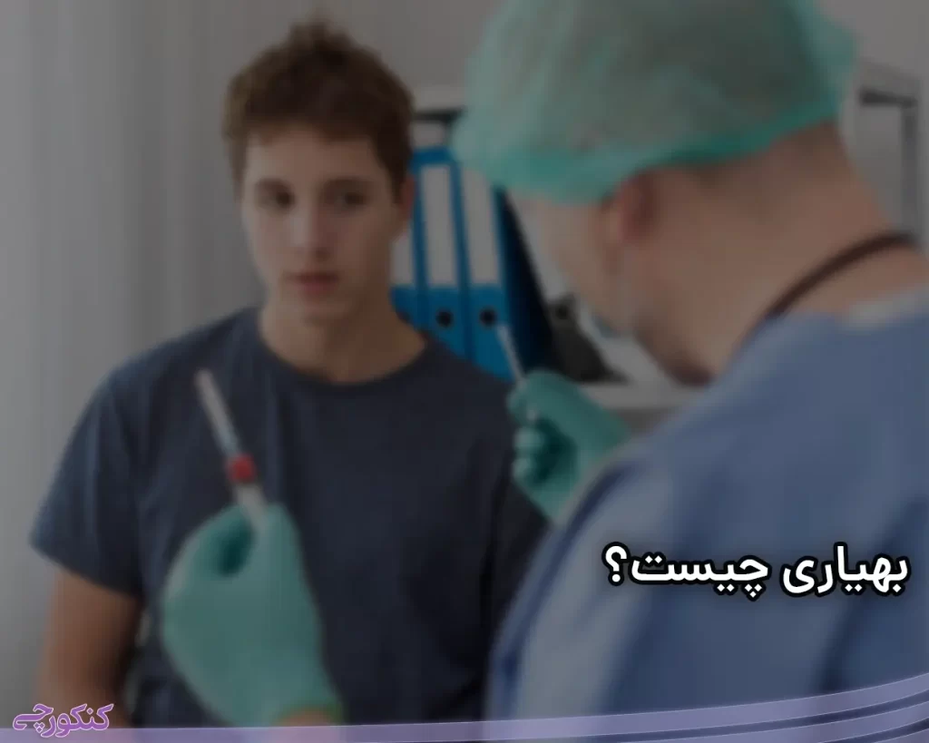 ثبت نام آزمون بهیاری نهم به دهم