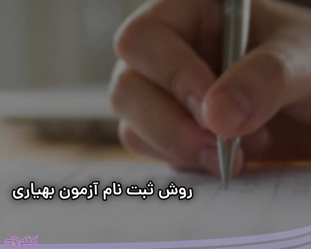 ثبت نام آزمون بهیاری جهاد دانشگاهی