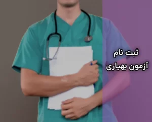 ثبت نام آزمون بهیاری