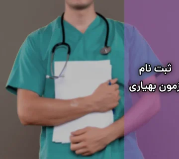 ثبت نام آزمون بهیاری