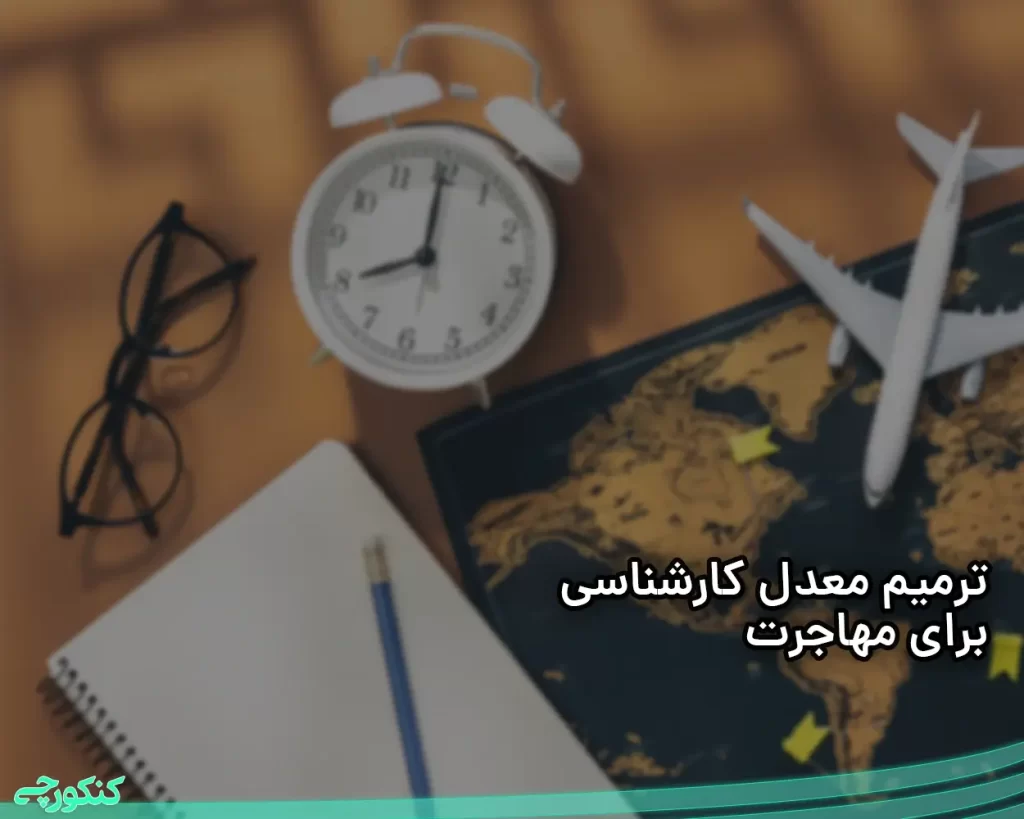 ترمیم معدل کارشناسی دانشگاه آزاد