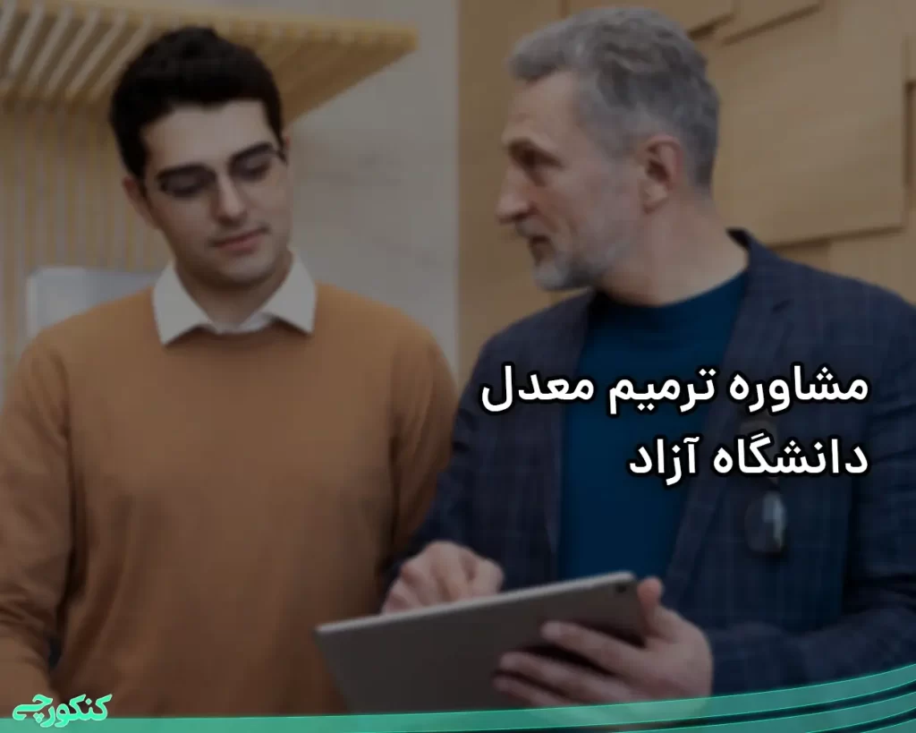 ترمیم معدل کارشناسی ارشد دانشگاه آزاد