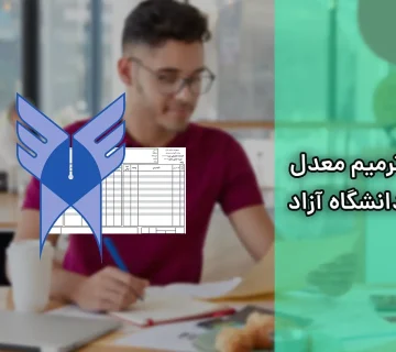 ترمیم معدل دانشگاه آزاد