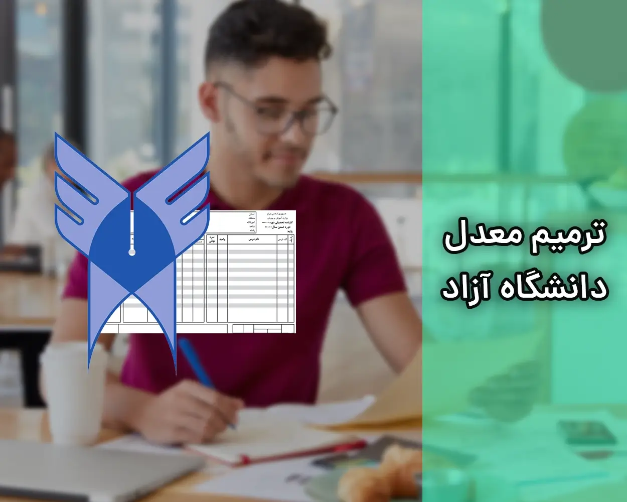 ترمیم معدل دانشگاه آزاد