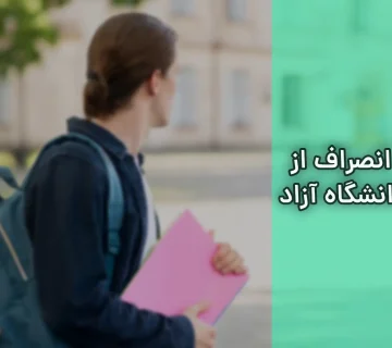 انصراف از دانشگاه آزاد