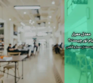 معدل معیار پیام نور چیست