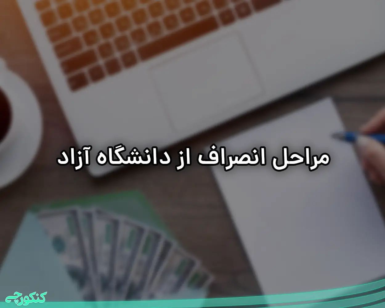 مراحل انصراف از دانشگاه آزاد