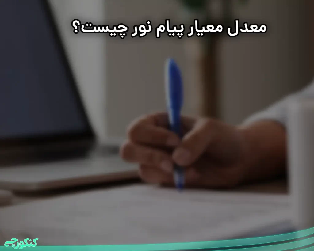 معدل معیار پیام نور