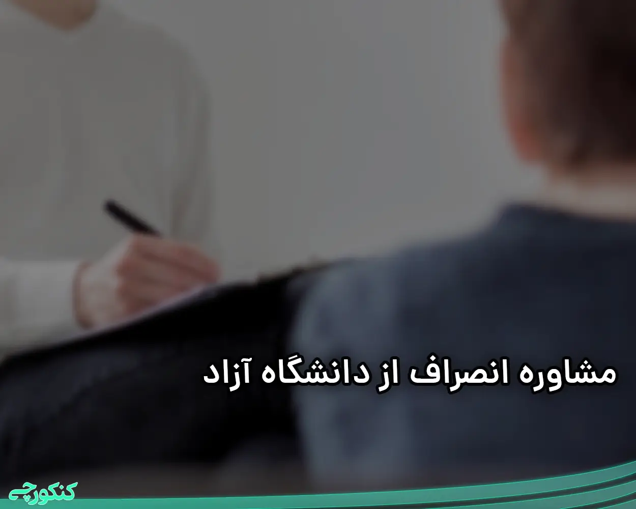 مشاوره انصراف از دانشگاه آزاد