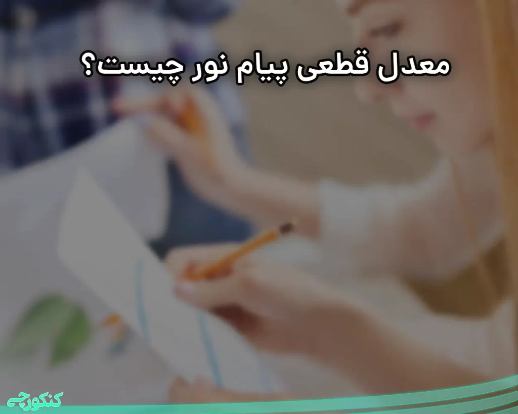 معدل قطعی پیام نور چیست