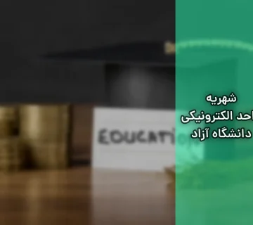 شهریه واحد الکترونیکی دانشگاه آزاد