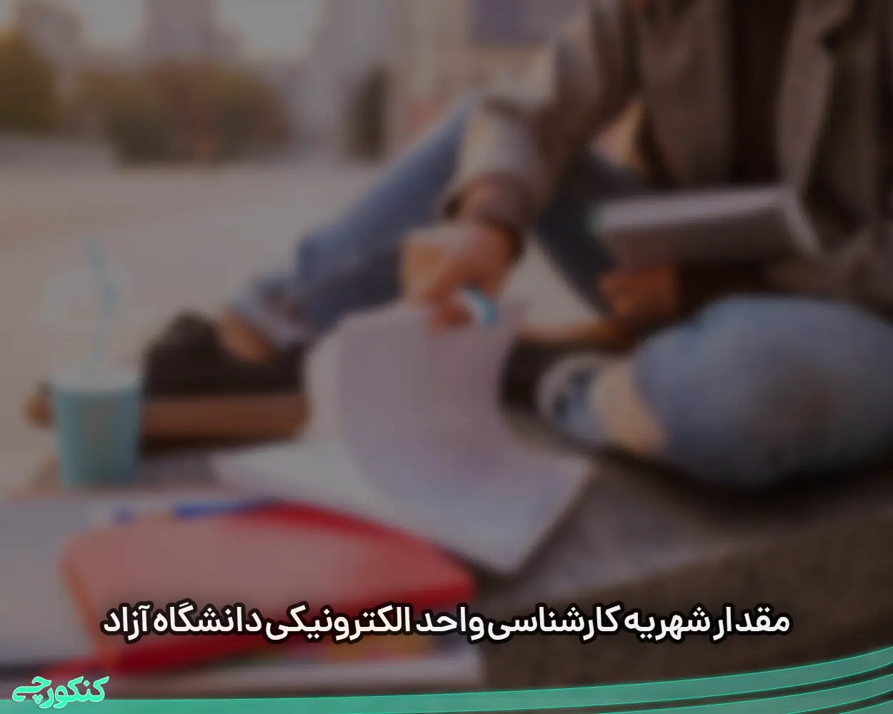 مقدار شهریه کارشناسی واحد الکترونیکی دانشگاه آزاد