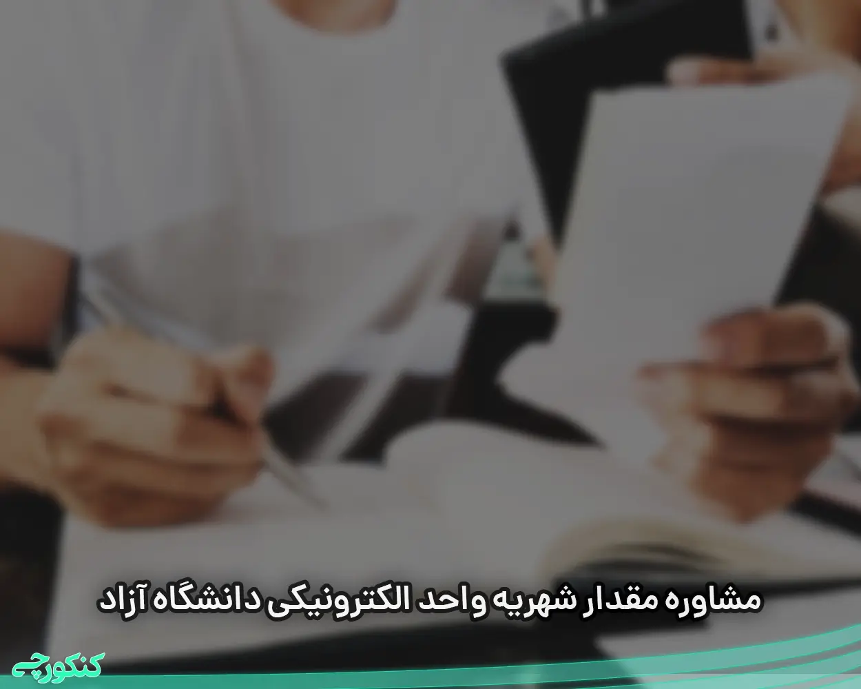 مشاوره مقدار شهریه واحد الکترونیکی دانشگاه آزاد