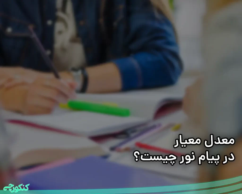 معدل معیار پیام نور چیست