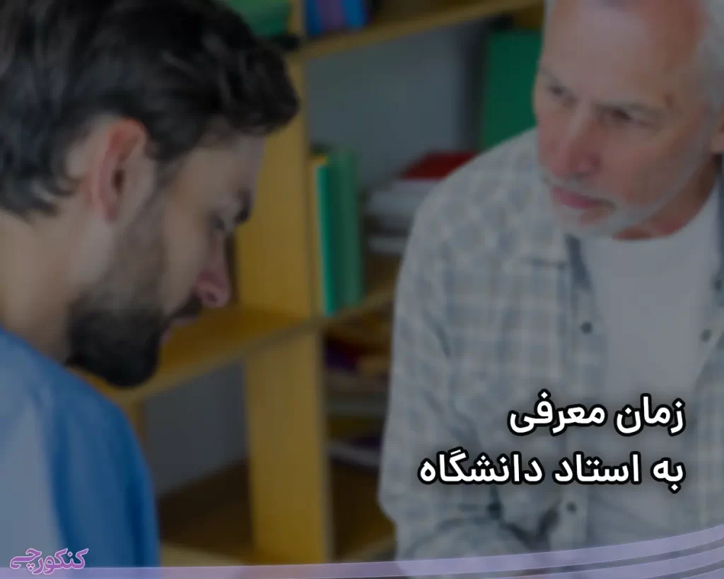 زمان معرفی به استاد دانشگاه