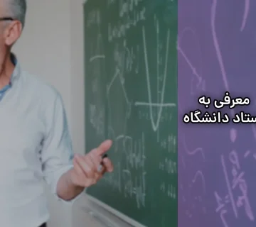 معرفی به استاد دانشگاه آزاد