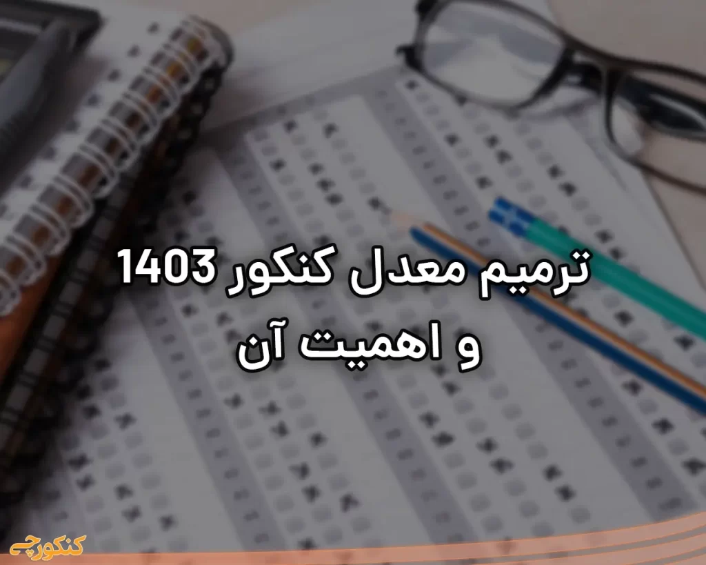 آمورش و مراحل ترمیم معدل برای کنکور سراسری