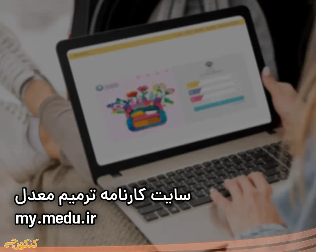 آدرس سایت مشاهده ترمیم معدل کنکور سراسری