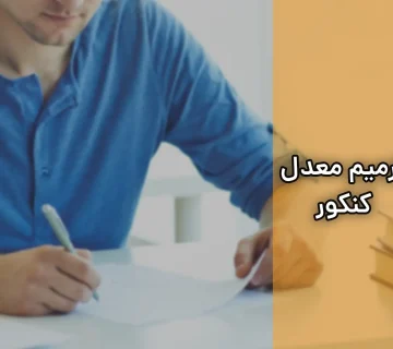 ترمیم معدل کنکور سراسری