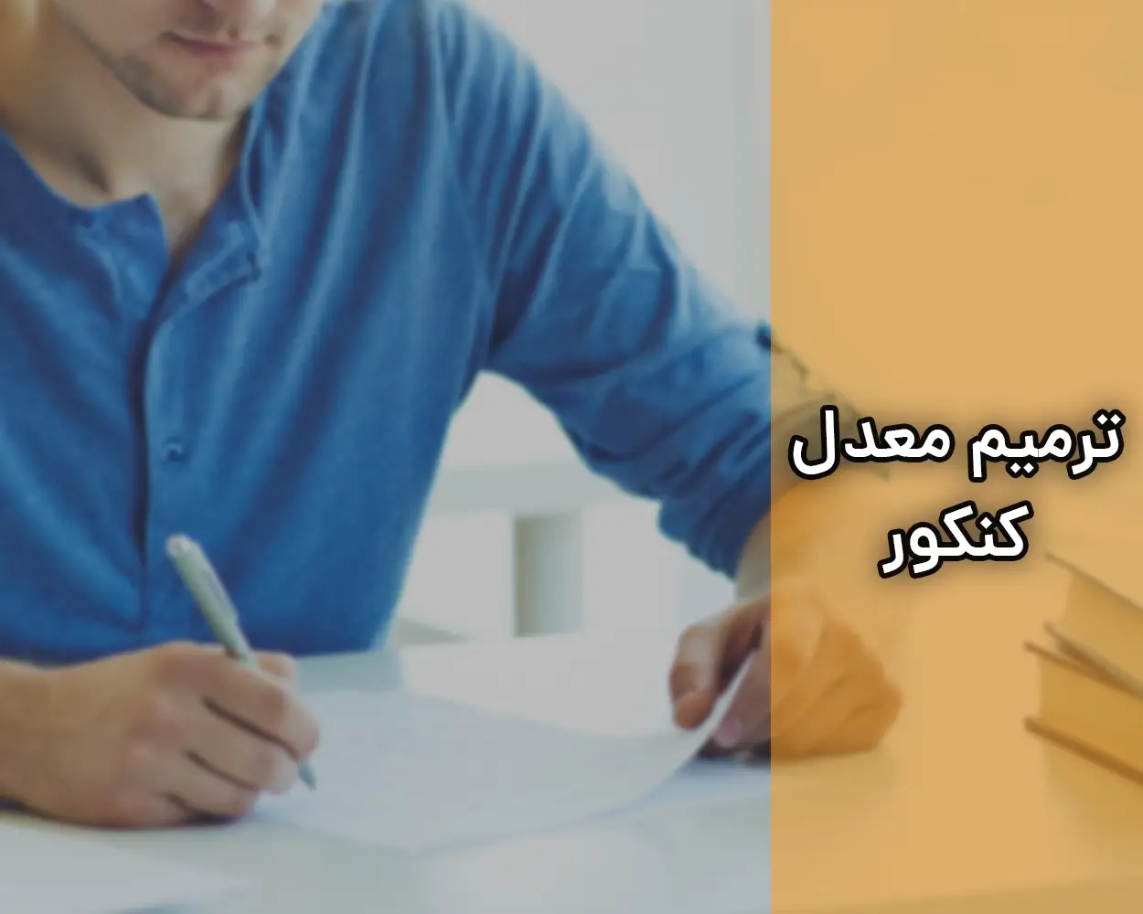 ترمیم معدل کنکور سراسری