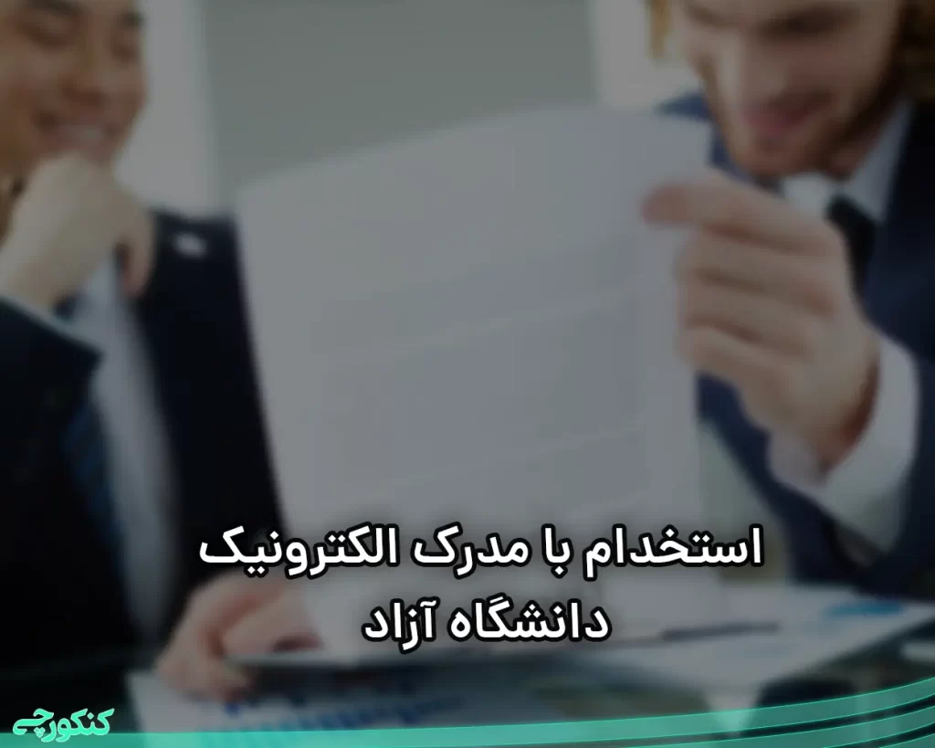 اعتبار مدرک مجازی دانشگاه آزاد