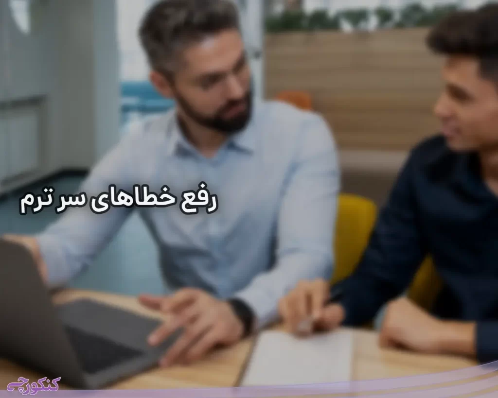 آموزش رفع خطای سر ترم