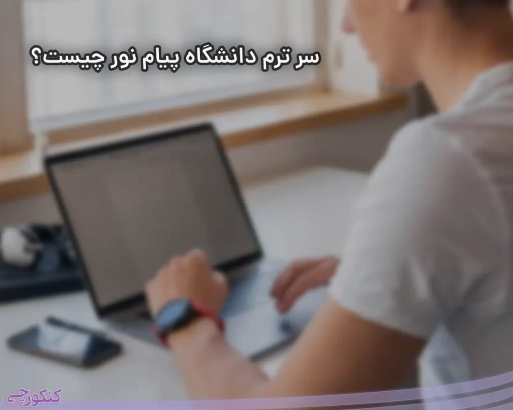 سرم ترم دانشگاه پیام نور چیست