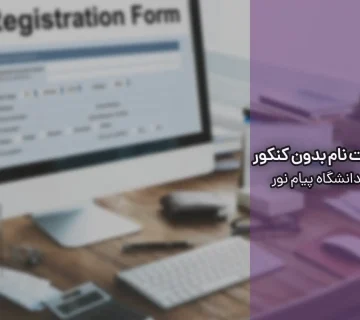ثبت نام بدون کنکور دانشگاه پیام نور