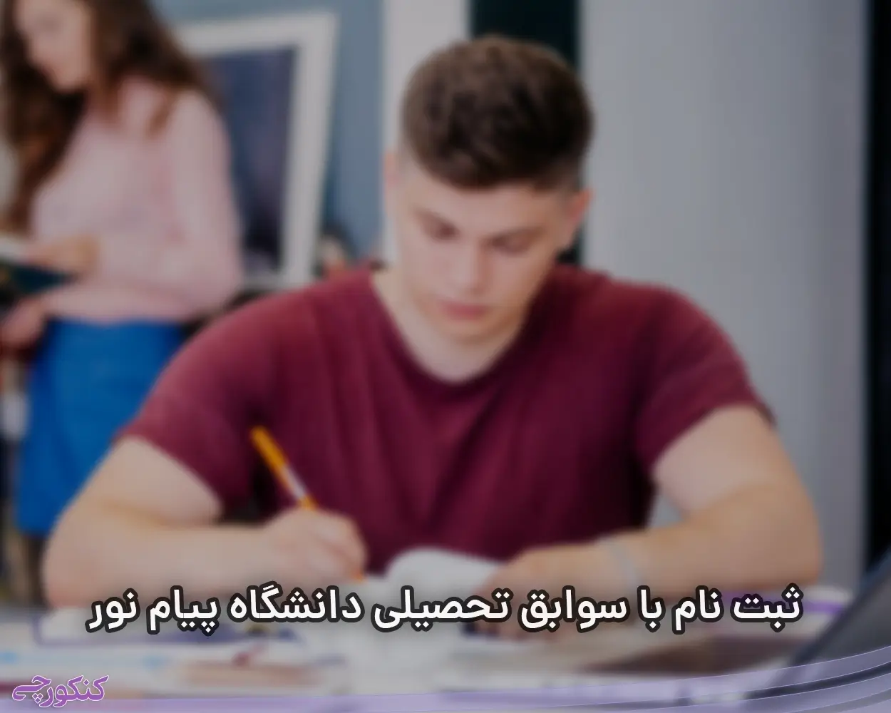 ثبت نام با سوابق تحصیلی دانشگاه پیام نور