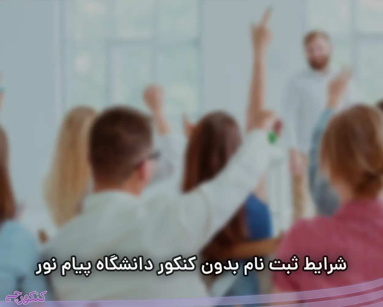 شرایط ثبت نام بدون کنکور دانشگاه پیام نور
