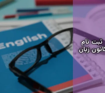 ثبت نام کانون زبان