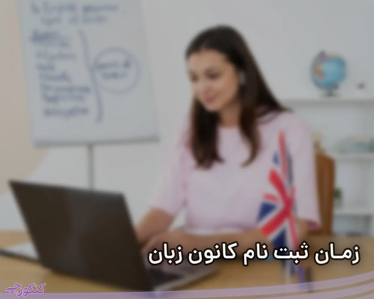 زمان ثبت نام کانون زبان