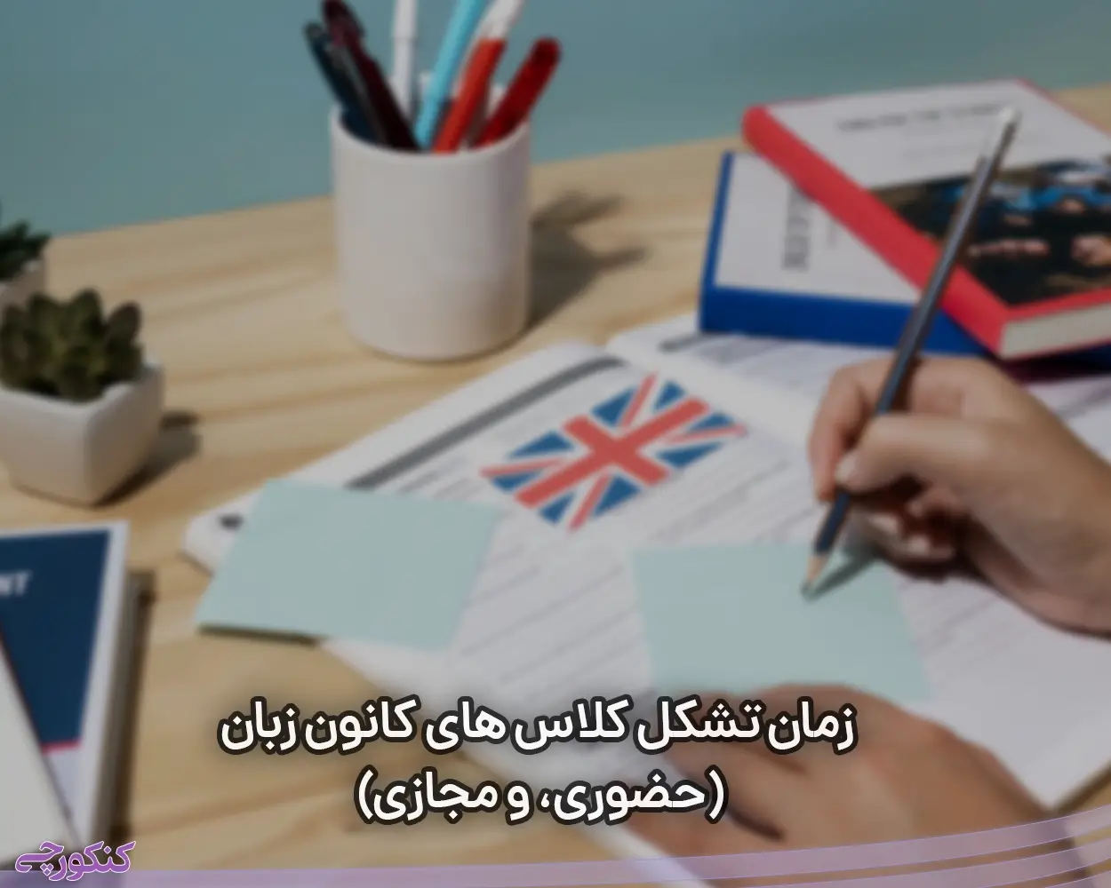 زمان تشکل کلاس های کانون زبان