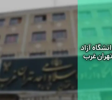 دانشگاه آزاد تهران غرب