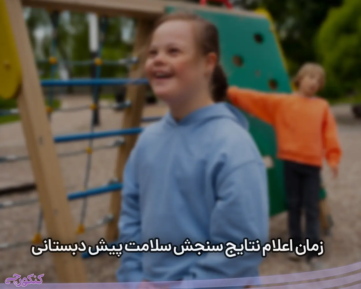 زمان اعلام نتایج سنجش سلامت پیش دبستانی