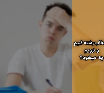 اگر انتخاب رشته کنیم و نرویم چه میشود؟