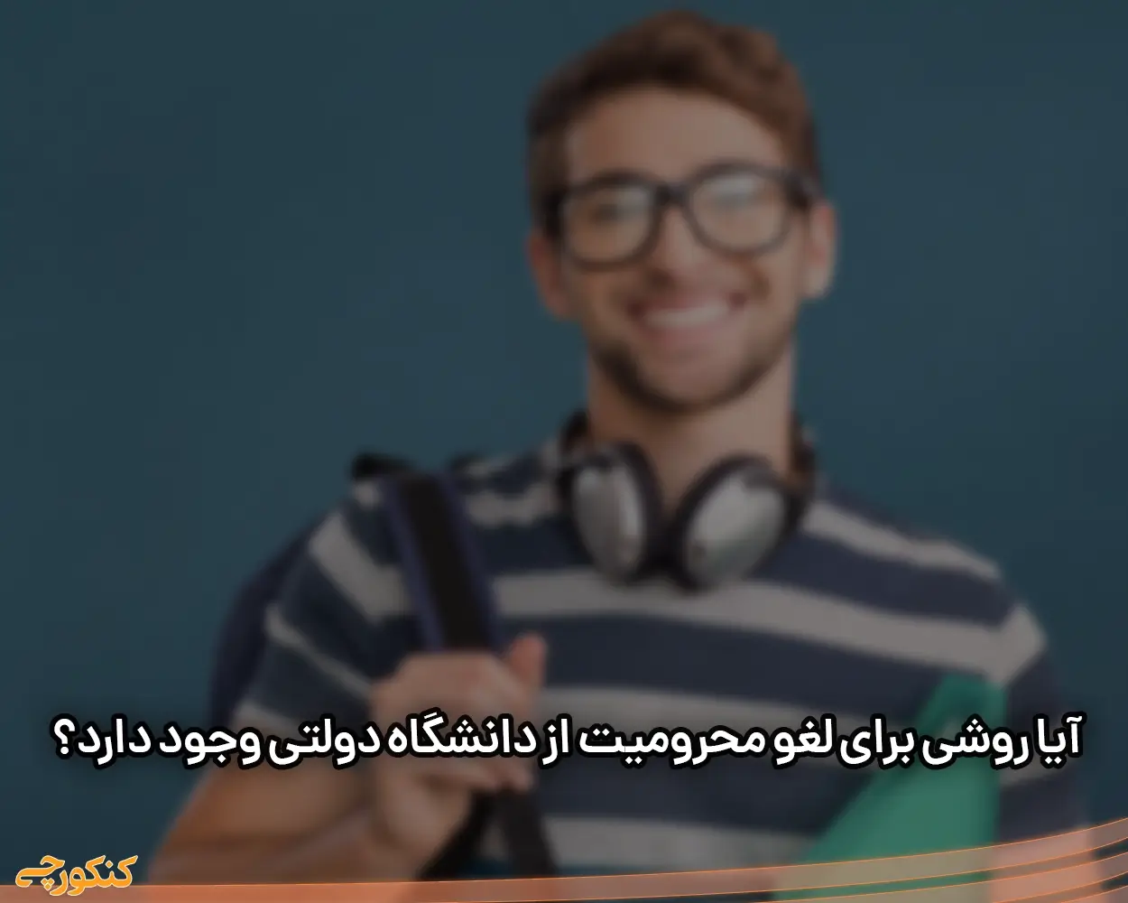 آیا روشی برای لغو محرومیت از دانشگاه دولتی وجود دارد؟