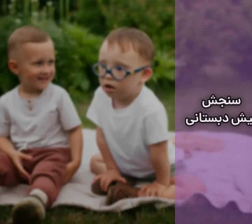 سنجش پیش دبستانی