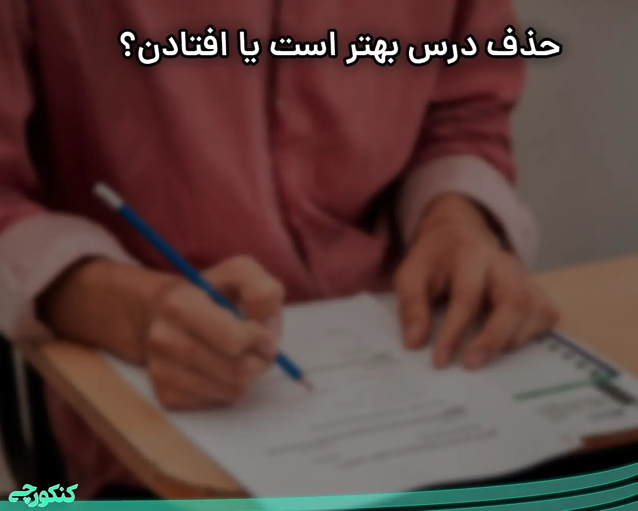 حذف درس بهتر است یا افتادن؟