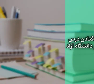 افتادن درس در دانشگاه آزاد