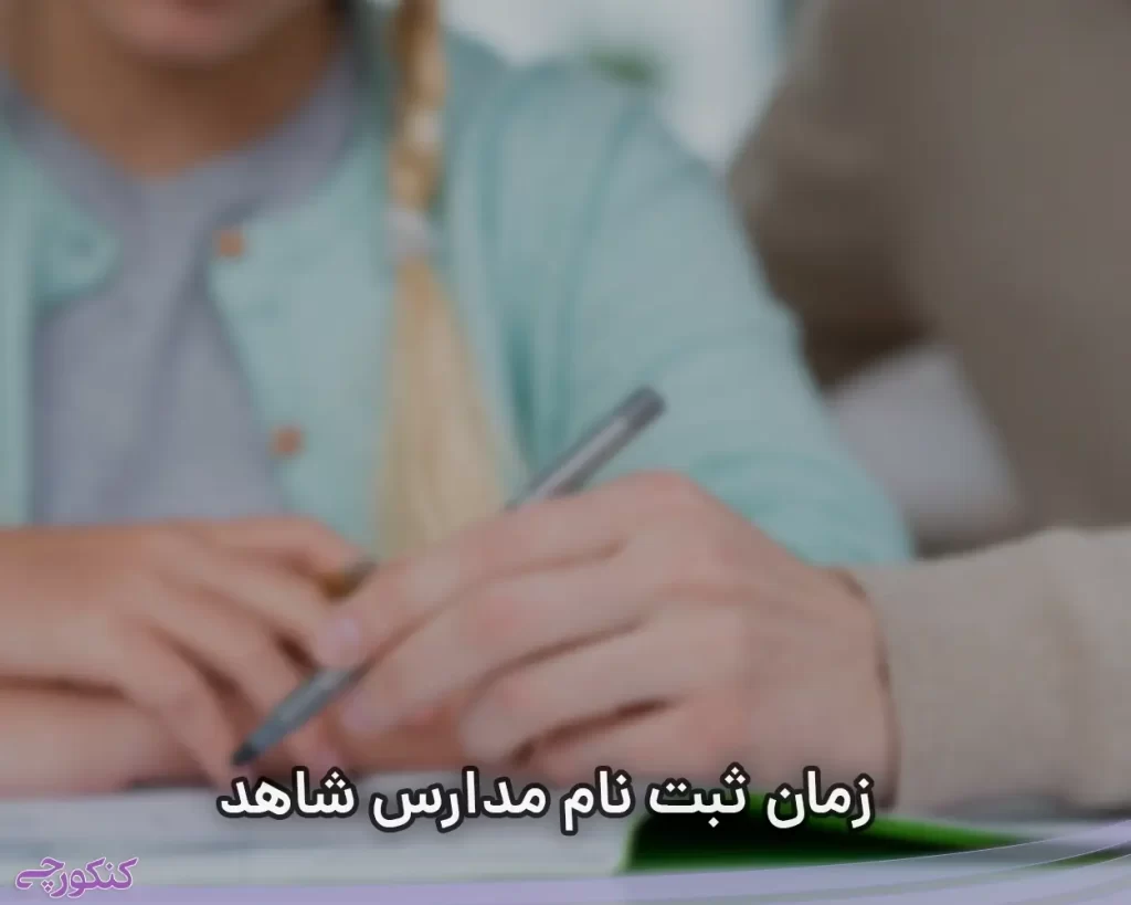 زمان ثبت نام مدارس شاهد