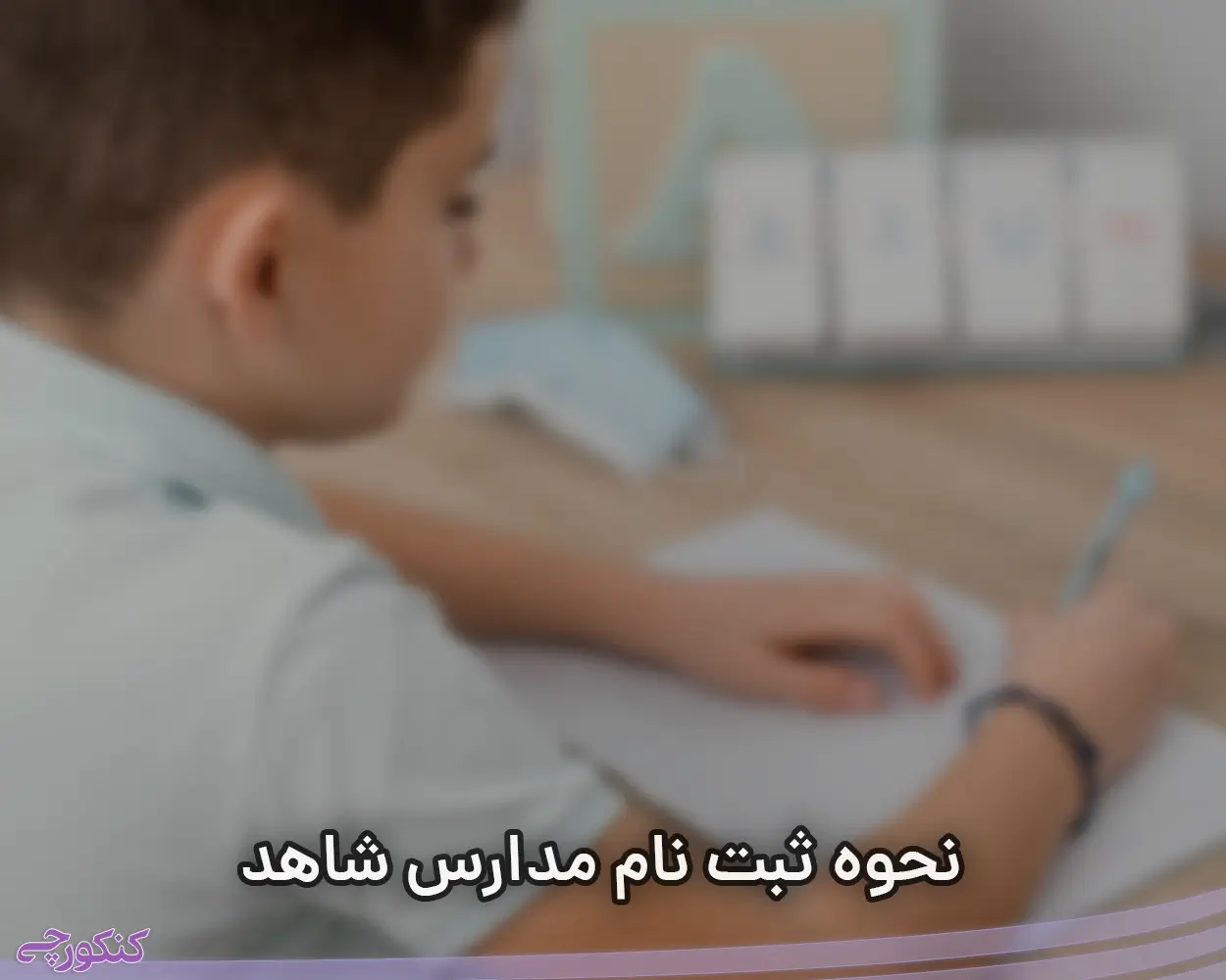 نحوه ثبت نام مدارس شاهد