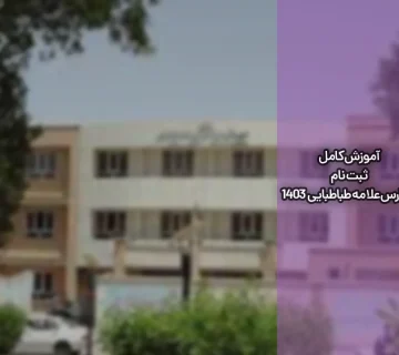 ثبت نام مدارس علامه طباطبایی