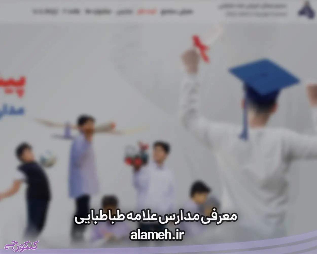 مدارس علامه طباطبایی