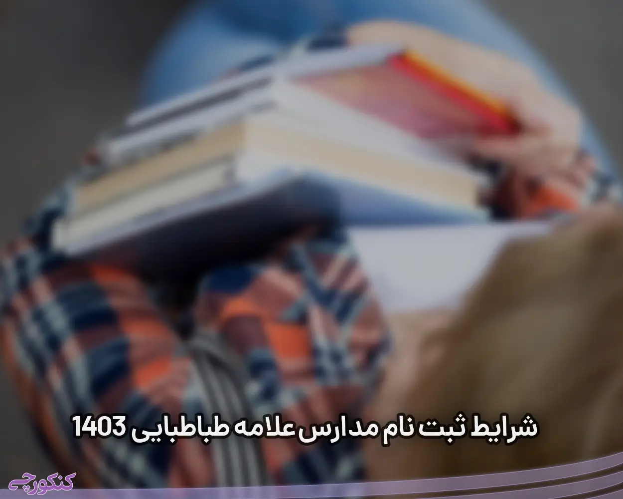 شرایط ثبت نام مدارس علامه طباطبایی 1403