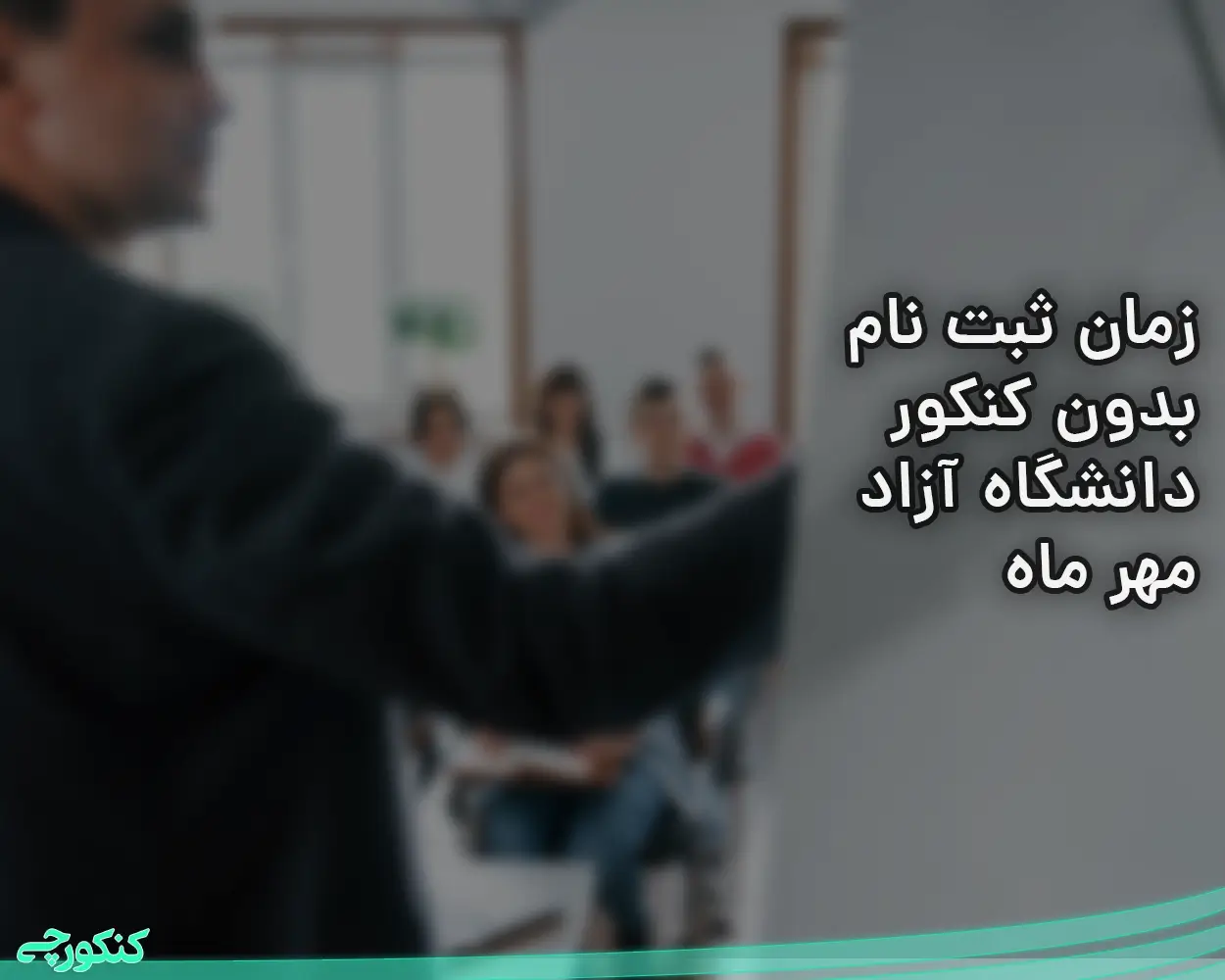 زمان ثبت نام بدون کنکور دانشگاه آزاد مهر ماه