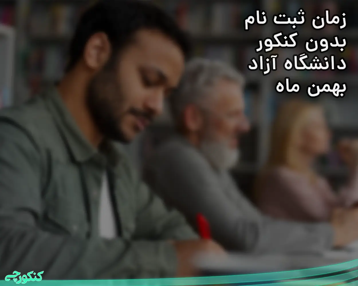 زمان ثبت نام بدون کنکور دانشگاه آزاد بهمن ماه