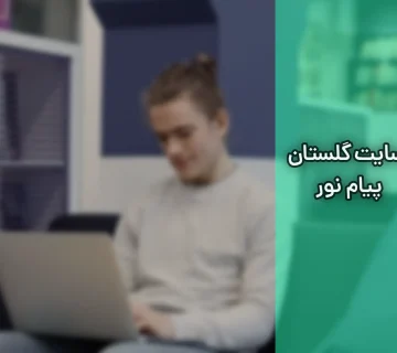 سایت گلستان پیام نور